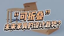 万物可折叠！灵活可变的折叠家具设计了解一下！
