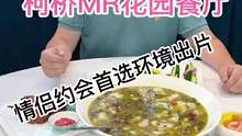 柯桥情侣约会去哪里？这家新开的花园餐厅一定不要错过！#美食推荐官 #浙里嗨购一夏 #约会餐厅 #吃喝