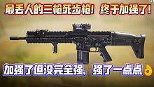 加强但没完全强！最丢人三枪死步枪迎来调整！新版本堪称手臂杀手！打中手也能三枪死了！《使命召唤手游》D