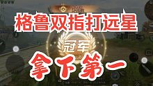 【明日之后】格鲁脚搓远星拿下第一
