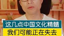 中国文化不如西方文化？真的吗？看看这四点正在流失的精髓