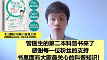 曾医生的“二胎”，科普新书出版了！