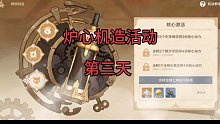 原神—炉心机造活动（第三天）