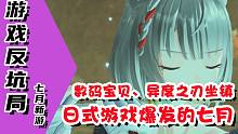 【游戏反坑局】2022年7月新游大盘点