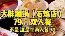 藁城大胖涮锅石炼店79元双人餐，啤酒免费不限量，部分菜品不限量，雪糕不限量，这个必须有！#大胖涮锅 
