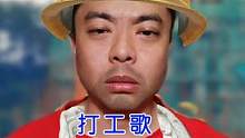 《打工歌》cover 《爱情一阵风》，在外打工的老乡们！又到捡菌的季节啦，打工不好整么，赶紧回来啦！