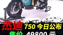 杰迪750巡航摩托车今日公布售价#西安摩博会#机车#摩托车 #杰迪750 