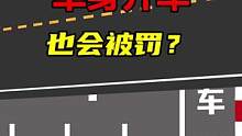 搞啥？单身狗不能开车了？#交通出行 #交通安全知识点 #驾校一点通 