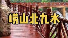 崂山北九水  #旅行大玩家#是时候展示20度的青岛了#把大海搬进山东各城市的夏天