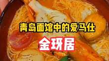 这家不愧是面馆中爱马仕！#夏日美食我来探 #青岛夏日里的青春味道 #美味趣食计划 #华北闪光计划 #