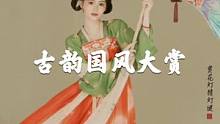 工笔画上的美人活过来啦！但看环肥燕瘦，柳眉细腰，唐风之美与旗袍之韵——你更爱哪一种？#古风写真 #总