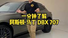 看完这条视频，又浪费了一分钟#阿斯顿马丁DBX 