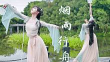 “你一句春不晚，我就到了真江南” ｜雨中一舞【烟雨行舟】