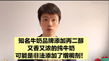 又香又浓的纯牛奶，可能非法添加了丙二醇！