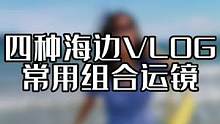 海边组合运镜拍起来，夏天的味道 #手机摄影 #人像摄影 #海边 #运镜 #这个夏天 