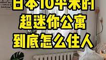 日本10平米的超迷你公寓到底怎么住人？#日本公寓 #日本单身公寓 