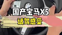 国产宝马X5试驾感受——彻头彻尾的变舒适了 #宝马 #宝马x5 #每天一个用车知识 #汽车人共创计划