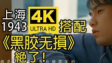 【4K丨黑胶无损】周杰伦《上海1943》MV修复版！满满的老上海味道！和黑胶一起欣赏，味道好极了！！