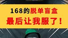 168买的“脱单盲盒”，最后那个把我气晕了！ #开箱 #开箱测评