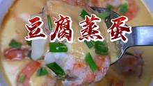 听说长个期间的孩子吃这个虾仁豆腐蒸蛋比较适合，做法非常简单，你学废了吗？#美食创作人 #豆腐蒸蛋 #