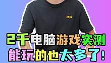 一台两千多的电脑就能玩遍所有主流游戏？这也太顶了吧#电脑  #电脑配置  #diy电脑  #装机 #