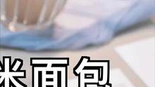 【米面包】越吃越香，放3天都不发干 
