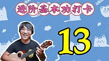 【尤克里里】二度加五度小模进音阶，特别好听的小句子！即兴可以用！VIP13
