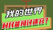 我的世界：村民挑战闯迷宫，只喜欢走死路，就是不往出口走
