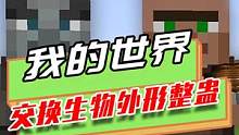 我的世界：交换生物外形整蛊，掠夺者变成村民，袭击服务器