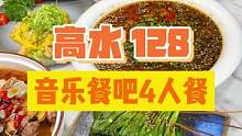 四个人在音乐餐吧吃这么大一桌，只要128 啦！#绵阳精选 #音乐餐吧 #好吃不贵经济实惠 #绵阳 #