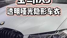 白色车贴透明哑光隐形车衣好看的很啊#宝马X3 #宝马ix3 #隐形车衣 #专业汽车美容 #青岛曼巴永