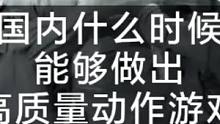 国内什么时候能够做出高质量动作游戏呢？#动作游戏 #PS5 #switch #xbox #代号致金庸