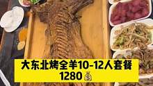 #美食推荐官 大东北烤肉烧烤 吃夜宵烤全羊的时候到啦！20斤左右的烤全羊套餐1280.团建，聚会首选