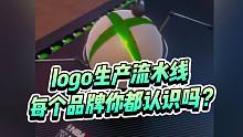 logo生产流水线作业，这些logo你都认识几个？
