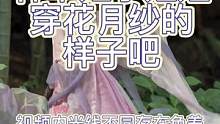 来看花月纱不同种草姬小姐姐的上身！你的衣柜肯定缺一条花月纱这样温柔到裙裙tat#国风合伙人 #汉服 