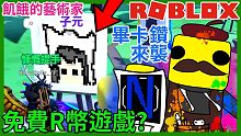 【免費R幣遊戲】我在ROBLOX中畫出超級檸檬 子元喵!!賺R幣!【GamePass新增教學✔】St