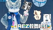 OREZ【教你跳舞】