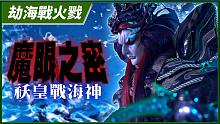【劫海战火戮】魔眼之密 祆皇战海神 －妖祸天劫第8集