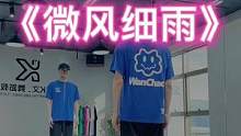 #微风细雨 “这情意绵绵的调调，真想来一次雨中漫舞的感觉”#dou来跳舞