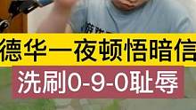 德华突然顿悟暗信，洗刷0-9-0耻辱. #吕德华