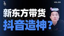 东方甄选爆火，抖音算法就这么神奇吗？【七上八下】