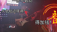 弹完这首歌 吉他手直呼要涨薪