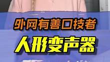 你听说过人形变声器吗？ #绝对音感 #口技 #海豚音 