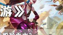 英雄联盟手游能超越王者荣耀吗？（下集）#王者荣耀 #lol#游戏史学家 #英雄联盟手游 