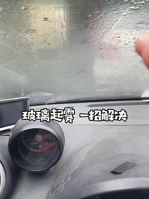 雨天玻璃起雾，千万别用手擦，用好这个功能就可以了#每天一个用车知识