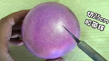 69.9元买的一个珠光胶带球，切开会是什么样？