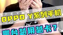 OPPO全部Y系列手机入手体验，真的会越用越卡？#手机 #数码 #OPPO 