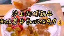 #创作灵感 Ⅱ沪上阿姨嫩仙草牛乳冰尝鲜价9.9全国通用 限时抢购｜6种小料很满足 宝贝们左下角快冲！