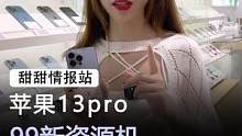 苹果13pro#手机 #苹果 #数码科技  