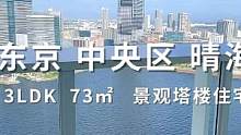 日本东京中央区晴海景观高级塔楼住宅 #带你看房 #日本房产 #海外房产 #日本不动产